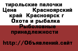 тирольские палочки . › Цена ­ 24 - Красноярский край, Красноярск г. Охота и рыбалка » Рыболовные принадлежности   